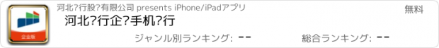 おすすめアプリ 河北银行企业手机银行