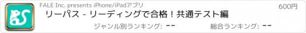 おすすめアプリ リーパス - リーディングで合格！共通テスト編