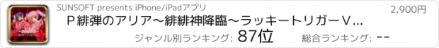 おすすめアプリ Ｐ緋弾のアリア～緋緋神降臨～ラッキートリガーＶｅｒ．