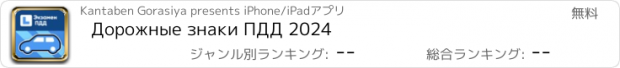 おすすめアプリ Дорожные знаки ПДД 2024