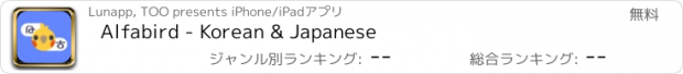 おすすめアプリ Alfabird - Korean & Japanese