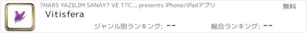 おすすめアプリ Vitisfera