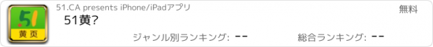 おすすめアプリ 51黄页