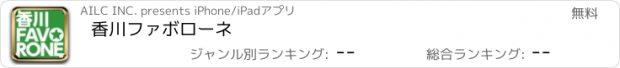 おすすめアプリ 香川ファボローネ