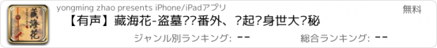 おすすめアプリ 【有声】藏海花-盗墓笔记番外、张起灵身世大揭秘