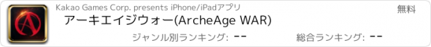 おすすめアプリ アーキエイジウォー(ArcheAge WAR)