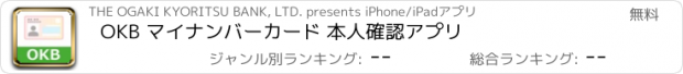 おすすめアプリ OKB マイナンバーカード 本人確認アプリ