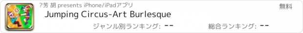 おすすめアプリ Jumping Circus-Art Burlesque