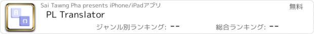 おすすめアプリ PL Translator
