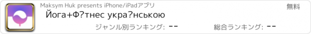 おすすめアプリ Йога+Фітнес українською