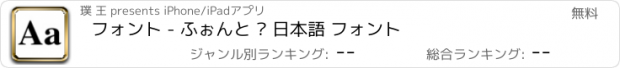 おすすめアプリ フォント - ふぉんと · 日本語 フォント