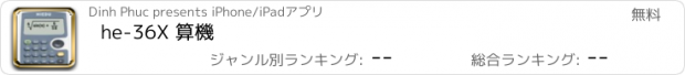 おすすめアプリ he-36X 算機