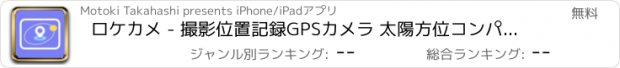 おすすめアプリ ロケカメ - 撮影位置記録GPSカメラ 太陽方位コンパス付き