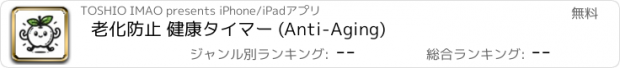 おすすめアプリ 老化防止 健康タイマー (Anti-Aging)