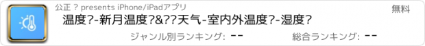 おすすめアプリ 温度计-新月温度计&实时天气-室内外温度计-湿度计