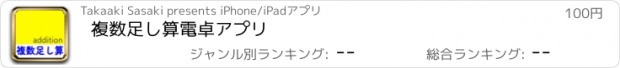 おすすめアプリ 複数足し算電卓アプリ