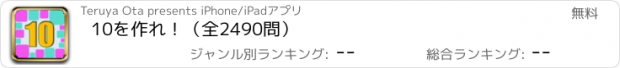 おすすめアプリ 10を作れ！（全2490問）