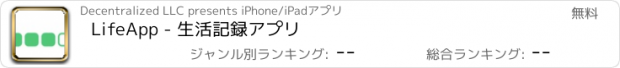 おすすめアプリ LifeApp - 生活記録アプリ