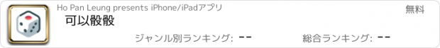 おすすめアプリ 可以骰骰