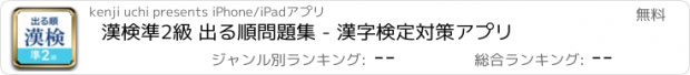 おすすめアプリ 漢検準2級 出る順問題集 - 漢字検定対策アプリ