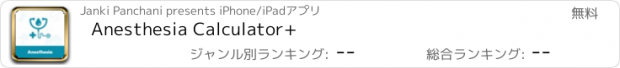 おすすめアプリ Anesthesia Calculator+