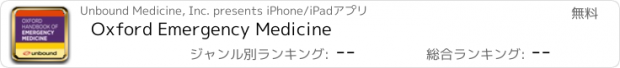 おすすめアプリ Oxford Emergency Medicine