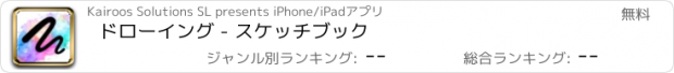 おすすめアプリ ドローイング - スケッチブック