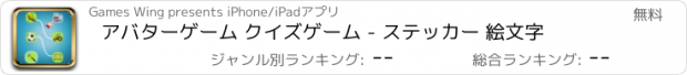 おすすめアプリ アバターゲーム クイズゲーム - ステッカー 絵文字