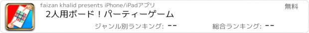 おすすめアプリ 2人用ボード！パーティーゲーム