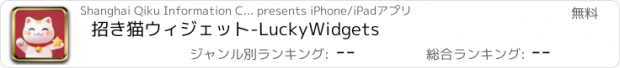 おすすめアプリ 招き猫ウィジェット-LuckyWidgets