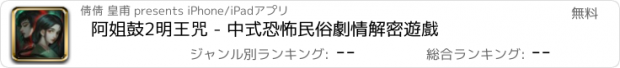 おすすめアプリ 阿姐鼓2明王咒 - 中式恐怖民俗劇情解密遊戲