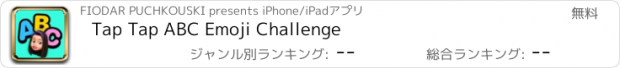 おすすめアプリ Tap Tap ABC Emoji Challenge