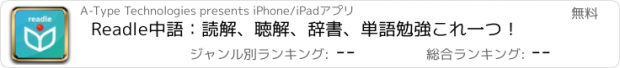 おすすめアプリ Readle中語：読解、聴解、辞書、単語勉強これ一つ！