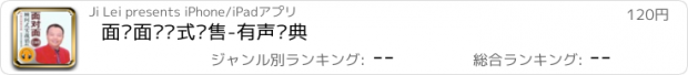 おすすめアプリ 面对面顾问式销售-有声经典