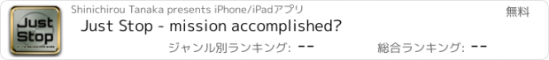 おすすめアプリ Just Stop - mission accomplished?