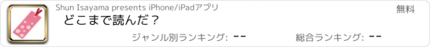 おすすめアプリ どこまで読んだ？