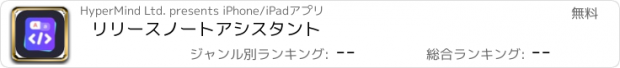 おすすめアプリ リリースノートアシスタント