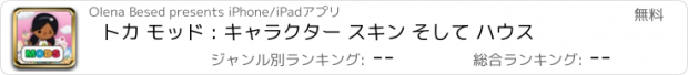 おすすめアプリ トカ モッド : キャラクター スキン そして ハウス