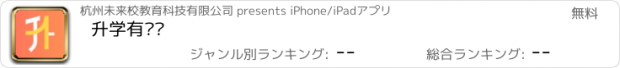 おすすめアプリ 升学有铭师