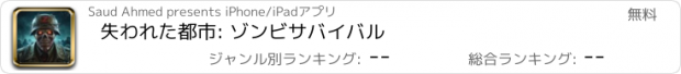 おすすめアプリ 失われた都市: ゾンビサバイバル