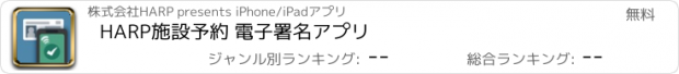 おすすめアプリ HARP施設予約 電子署名アプリ