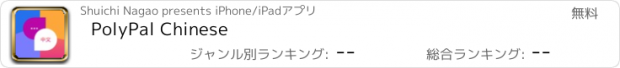 おすすめアプリ PolyPal Chinese