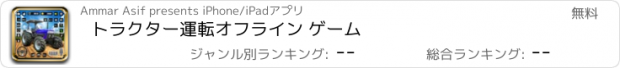 おすすめアプリ トラクター運転オフライン ゲーム