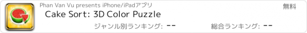 おすすめアプリ Cake Sort: 3D Color Puzzle