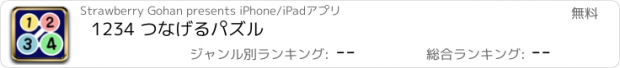 おすすめアプリ 1234 つなげるパズル