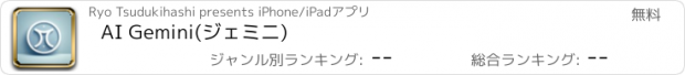 おすすめアプリ AI Gemini(ジェミニ)