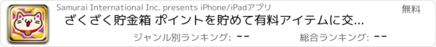 おすすめアプリ ざくざく貯金箱 ポイントを貯めて有料アイテムに交換【無料】