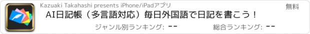 おすすめアプリ AI日記帳（多言語対応）毎日外国語で日記を書こう！