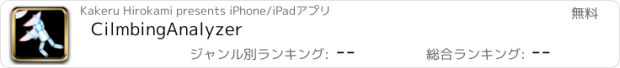 おすすめアプリ CilmbingAnalyzer