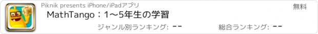 おすすめアプリ MathTango：1～5年生の学習